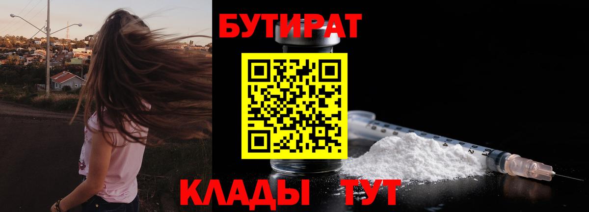 БУТИРАТ  Вход с VPN  Дубна  Бутират BDO 